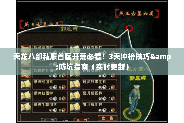 天龙八部私服首区开荒必看！3天冲榜技巧&防坑指南（实时更新）