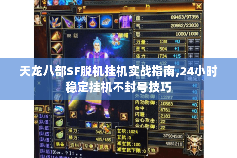 天龙八部SF脱机挂机实战指南,24小时稳定挂机不封号技巧 天龙八部SF脱机挂机实战指南,24小时稳定挂机不封号技巧