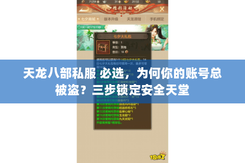 天龙八部私服 必选,为何你的账号总被盗?三步锁定安全天堂 天龙八部私服 必选,为何你的账号总被盗?三步锁定安全天堂