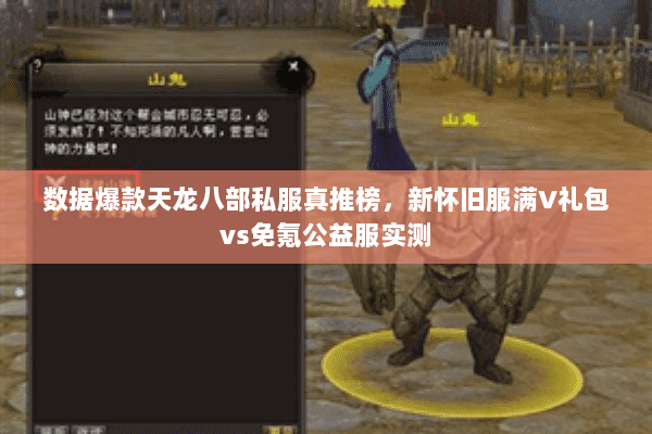 数据爆款天龙八部私服真推榜,新怀旧服满V礼包vs免氪公益服实测 数据爆款天龙八部私服真推榜,新怀旧服满V礼包vs免氪公益服实测