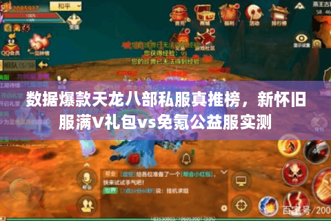 数据爆款天龙八部私服真推榜,新怀旧服满V礼包vs免氪公益服实测 数据爆款天龙八部私服真推榜,新怀旧服满V礼包vs免氪公益服实测