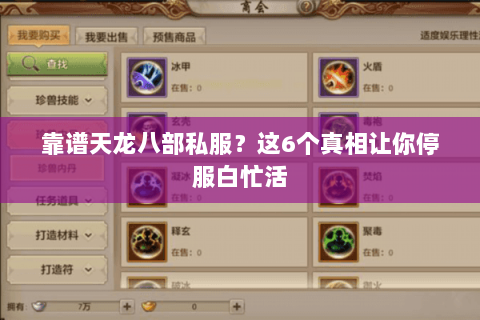靠谱天龙八部私服?这6个真相让你停服白忙活 靠谱天龙八部私服?这6个真相让你停服白忙活