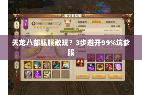 天龙八部私服敢玩?3步避开99%坑爹服 天龙八部私服敢玩?3步避开99%坑爹服