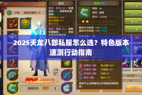 2025天龙八部私服怎么选?特色版本速测行动指南 2025天龙八部私服怎么选?特色版本速测行动指南