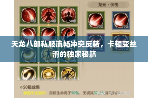 天龙八部私服流畅冲突反转,卡顿变丝滑的独家秘籍 天龙八部私服流畅冲突反转,卡顿变丝滑的独家秘籍