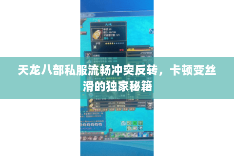 天龙八部私服流畅冲突反转,卡顿变丝滑的独家秘籍 天龙八部私服流畅冲突反转,卡顿变丝滑的独家秘籍