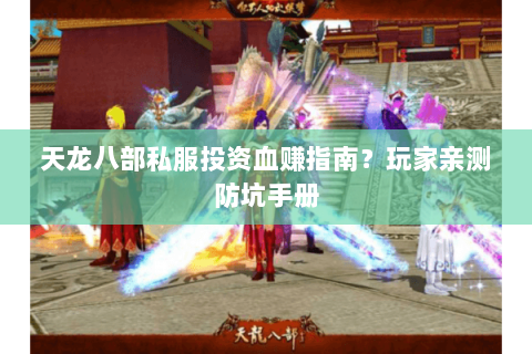 天龙八部私服投资血赚指南？玩家亲测防坑手册