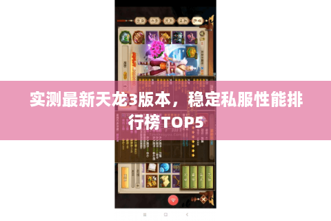 实测最新天龙3版本,稳定私服性能排行榜TOP5 实测最新天龙3版本,稳定私服性能排行榜TOP5