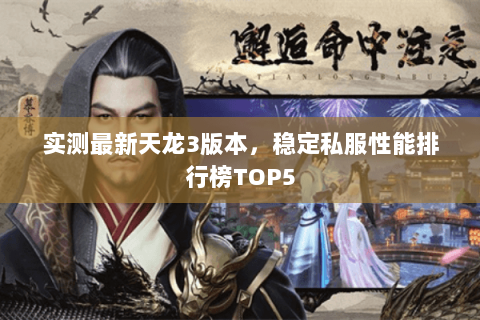 实测最新天龙3版本,稳定私服性能排行榜TOP5 实测最新天龙3版本,稳定私服性能排行榜TOP5