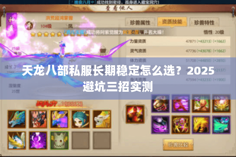天龙八部私服长期稳定怎么选？2025避坑三招实测