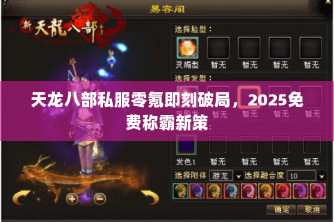 天龙八部私服零氪即刻破局,2025免费称霸新策 天龙八部私服零氪即刻破局,2025免费称霸新策