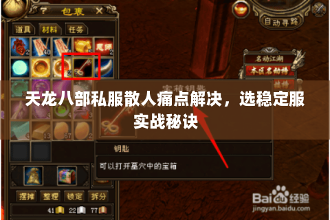 天龙八部私服散人痛点解决,选稳定服实战秘诀 天龙八部私服散人痛点解决,选稳定服实战秘诀