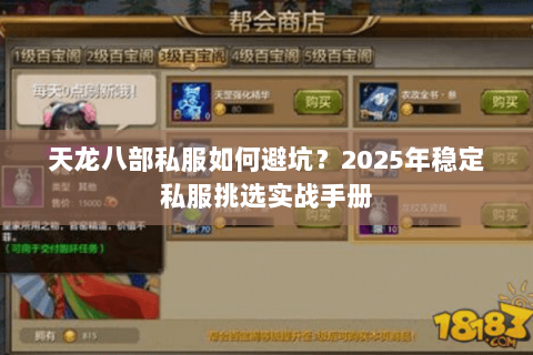 天龙八部私服如何避坑?2025年稳定私服挑选实战手册 天龙八部私服如何避坑?2025年稳定私服挑选实战手册