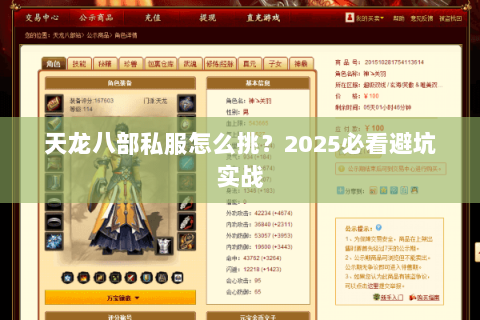 天龙八部私服怎么挑?2025必看避坑实战 天龙八部私服怎么挑?2025必看避坑实战