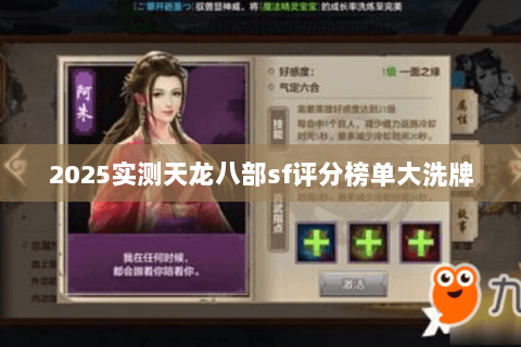 2025实测天龙八部sf评分榜单大洗牌 2025实测天龙八部sf评分榜单大洗牌