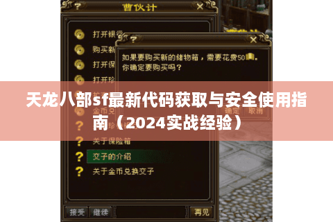 天龙八部sf最新代码获取与安全使用指南(2024实战经验) 天龙八部sf最新代码获取与安全使用指南(2024实战经验)