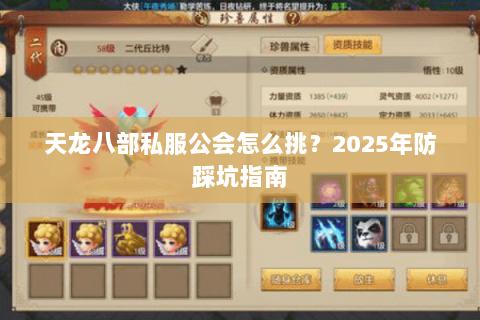 天龙八部私服公会怎么挑?2025年防踩坑指南 天龙八部私服公会怎么挑?2025年防踩坑指南