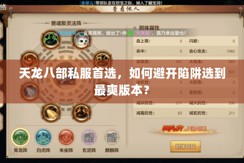 天龙八部私服首选,如何避开陷阱选到最爽版本? 天龙八部私服首选,如何避开陷阱选到最爽版本?