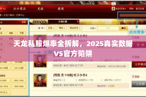 天龙私服爆率全拆解,2025真实数据VS官方陷阱 天龙私服爆率全拆解,2025真实数据VS官方陷阱