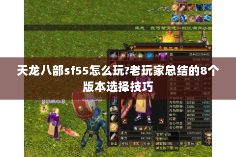 天龙八部sf55怎么玩?老玩家总结的8个版本选择技巧 天龙八部sf55怎么玩?老玩家总结的8个版本选择技巧