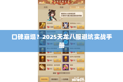 口碑崩塌?2025天龙八服避坑实战手册 口碑崩塌?2025天龙八服避坑实战手册