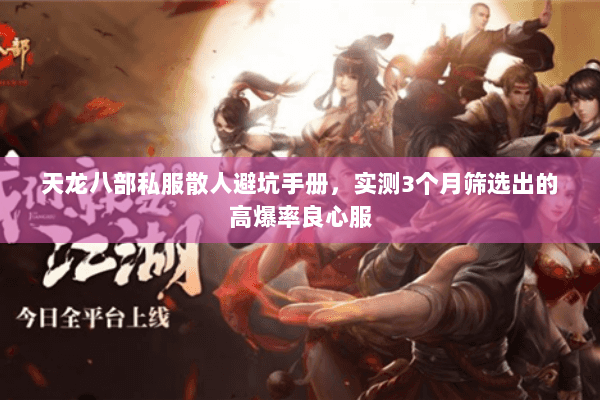 天龙八部私服散人避坑手册,实测3个月筛选出的高爆率良心服 天龙八部私服散人避坑手册,实测3个月筛选出的高爆率良心服