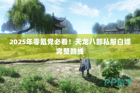 2025年零氪党必看！天龙八部私服白嫖完整路线