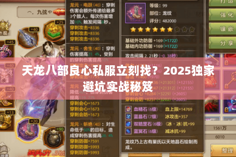 天龙八部良心私服立刻找?2025独家避坑实战秘笈 天龙八部良心私服立刻找?2025独家避坑实战秘笈