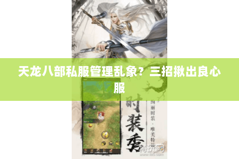 天龙八部私服管理乱象?三招揪出良心服 天龙八部私服管理乱象?三招揪出良心服