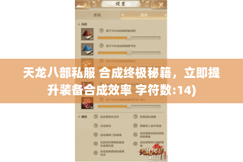 天龙八部私服 合成终极秘籍,立即提升装备合成效率 字符数:14) 天龙八部私服 合成终极秘籍,立即提升装备合成效率 字符数:14)