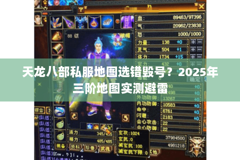 天龙八部私服地图选错毁号?2025年三阶地图实测避雷 天龙八部私服地图选错毁号?2025年三阶地图实测避雷