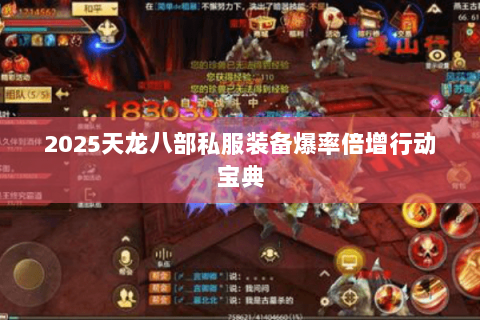 2025天龙八部私服装备爆率倍增行动宝典 2025天龙八部私服装备爆率倍增行动宝典