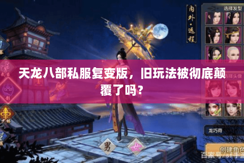 天龙八部私服复变版,旧玩法被彻底颠覆了吗? 天龙八部私服复变版,旧玩法被彻底颠覆了吗?