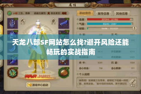 天龙八部SF网站怎么找?避开风险还能畅玩的实战指南 天龙八部SF网站怎么找?避开风险还能畅玩的实战指南