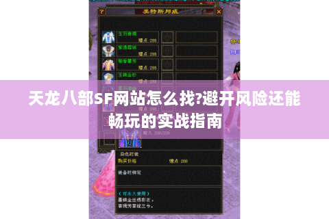 天龙八部SF网站怎么找?避开风险还能畅玩的实战指南 天龙八部SF网站怎么找?避开风险还能畅玩的实战指南