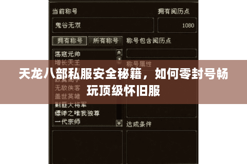 天龙八部私服安全秘籍,如何零封号畅玩顶级怀旧服 天龙八部私服安全秘籍,如何零封号畅玩顶级怀旧服