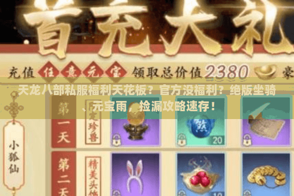 天龙八部私服福利天花板?官方没福利?绝版坐骑、元宝雨,捡漏攻略速存! 天龙八部私服福利天花板?官方没福利?绝版坐骑、元宝雨,捡漏攻略速存!