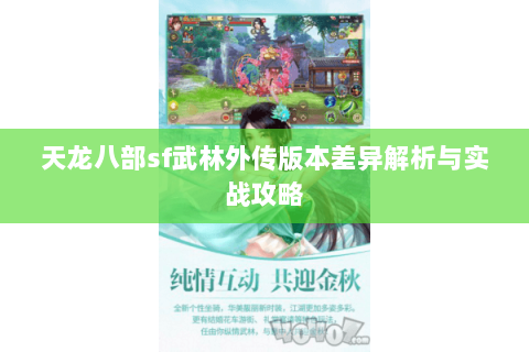天龙八部sf武林外传版本差异解析与实战攻略 天龙八部sf武林外传版本差异解析与实战攻略