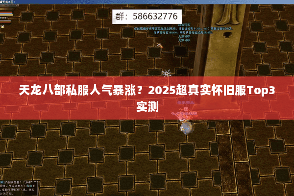 天龙八部私服人气暴涨?2025超真实怀旧服Top3实测 天龙八部私服人气暴涨?2025超真实怀旧服Top3实测