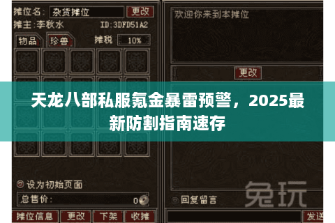 天龙八部私服氪金暴雷预警,2025最新防割指南速存 天龙八部私服氪金暴雷预警,2025最新防割指南速存