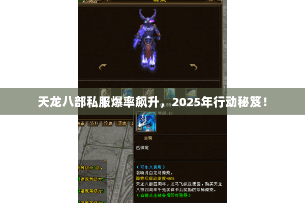 天龙八部私服爆率飙升,2025年行动秘笈! 天龙八部私服爆率飙升,2025年行动秘笈!