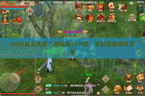 2025最火天龙八部私服TOP榜，实时更新避坑清单