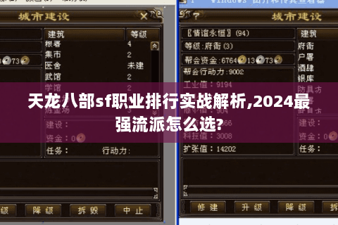 天龙八部sf职业排行实战解析,2024最强流派怎么选? 天龙八部sf职业排行实战解析,2024最强流派怎么选?