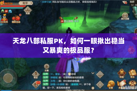 天龙八部私服PK,如何一眼揪出稳当又暴爽的极品服? 天龙八部私服PK,如何一眼揪出稳当又暴爽的极品服?