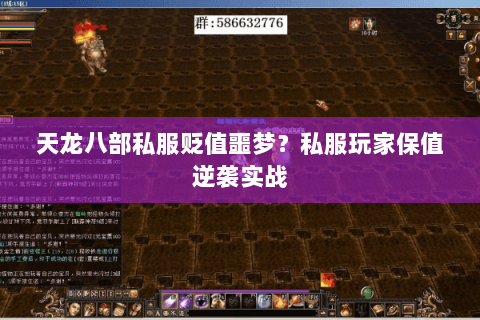 天龙八部私服贬值噩梦?私服玩家保值逆袭实战 天龙八部私服贬值噩梦?私服玩家保值逆袭实战