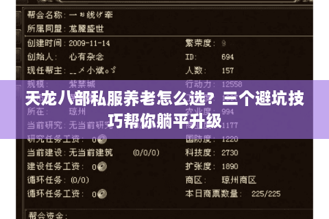 天龙八部私服养老怎么选?三个避坑技巧帮你躺平升级 天龙八部私服养老怎么选?三个避坑技巧帮你躺平升级