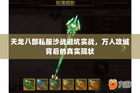 天龙八部私服沙战避坑实战,万人攻城背后的真实现状 天龙八部私服沙战避坑实战,万人攻城背后的真实现状