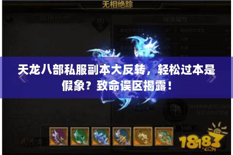 天龙八部私服副本大反转,轻松过本是假象?致命误区揭露! 天龙八部私服副本大反转,轻松过本是假象?致命误区揭露!