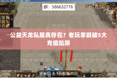 公益天龙私服真存在?老玩家戳破5大充值陷阱 公益天龙私服真存在?老玩家戳破5大充值陷阱