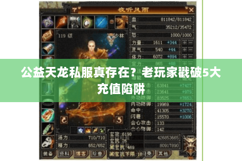 公益天龙私服真存在?老玩家戳破5大充值陷阱 公益天龙私服真存在?老玩家戳破5大充值陷阱